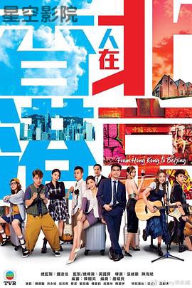 香港人在北京粤语