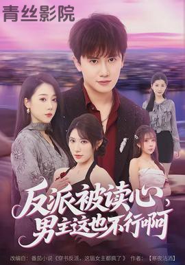 反派被读心，男主这也不行啊