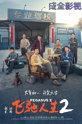 飞驰人生2 预告片