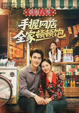 重返八零手握网店全家顿顿饱