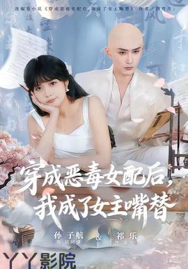 穿成恶毒女配后，我成了女主嘴替