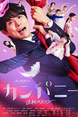 Company~逆转的天鹅湖~