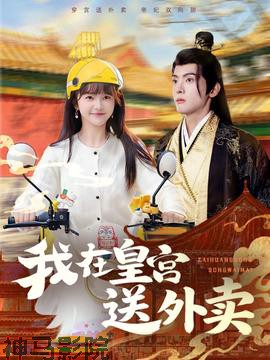 我在皇宫送外卖