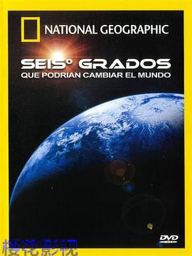 改变世界的六度