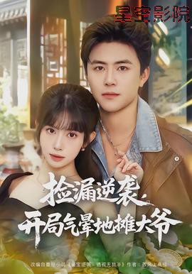 捡漏逆袭，开局气晕地摊大爷