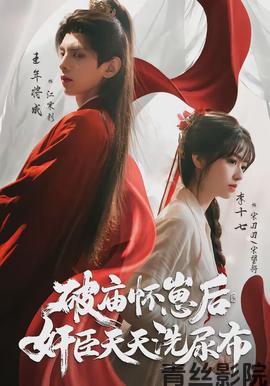 破庙怀崽后，奸臣天天洗尿布