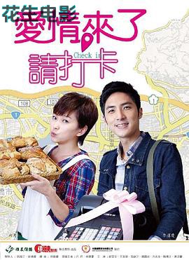 爱情来了，请打卡