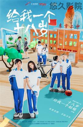 给我一个十八岁