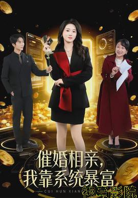 催婚相亲，我靠系统暴富