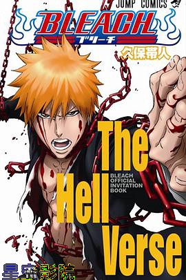 死神剧场版：地狱篇