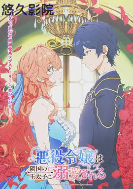 被邻国王子溺爱的反派女主