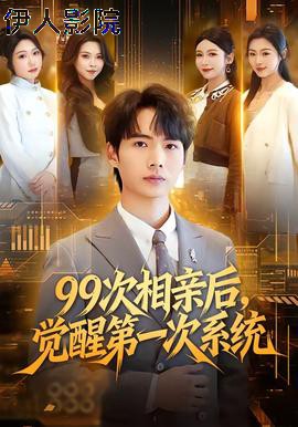 次相亲后，觉醒第一次系统