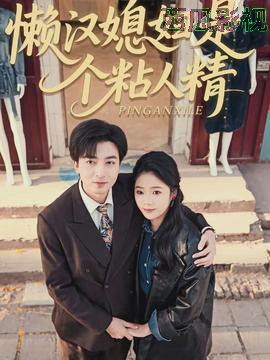 懒汉媳妇是个粘人精