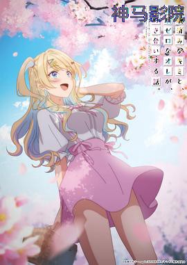 经验丰富的你和经验为零的我交往的故事