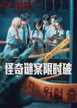 怪奇谜案限时破第二季