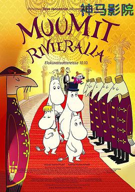 姆明：漫游蓝湾