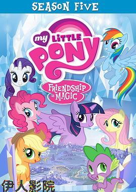 我的小马驹：友谊大魔法第五季 国语版
