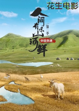 人间有味山河鲜第二季