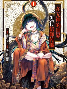 在无神世界进行信仰传播活动