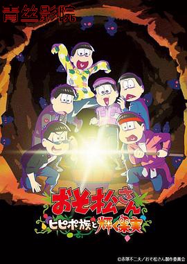 阿松 剧场版：希皮波族与闪耀的果实