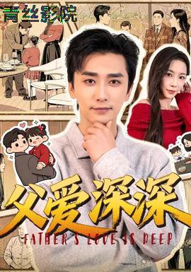 父爱深深