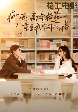 疯了吧，高冷校花竟是我的网恋对象