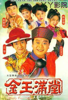金玉满堂1999粤语