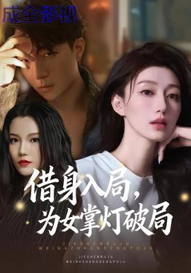 借身入局，为女掌灯破局