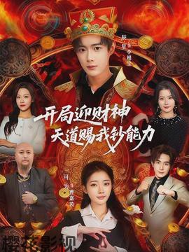 开局迎财神天道赐我钞能力