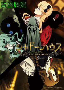 影之宅第二季