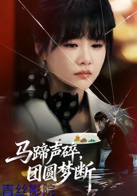 马蹄声碎，团圆梦断