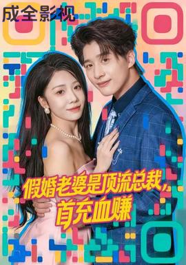 假婚老婆是顶流总裁，首充血赚