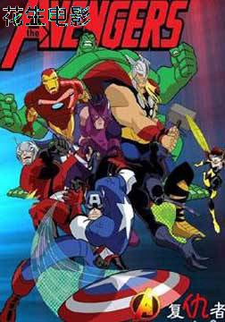 超级英雄联盟复仇者第二季