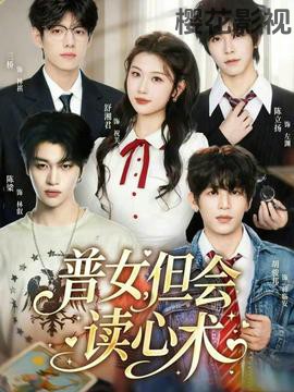 普女，但会读心术