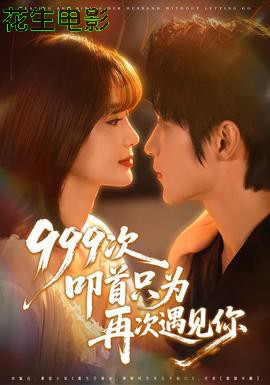 次叩首只为再次遇见你
