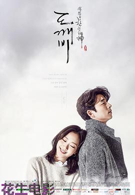 孤单又灿烂的神：鬼怪