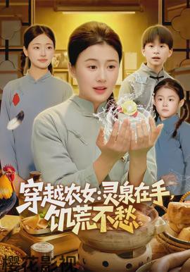 穿越农女灵泉在手饥荒不愁