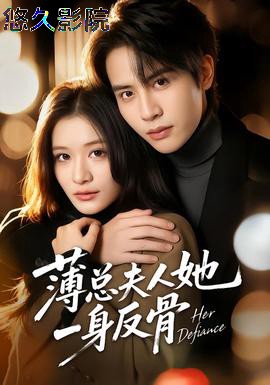 薄总夫人她一身反骨