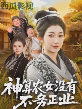 神算农女没有不务正业