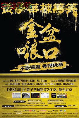 黄子华栋笃笑之金盆