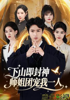 下山即封神师姐团宠我一人