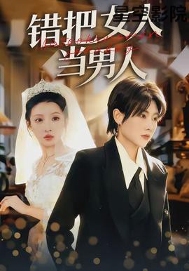 错把女人当男人