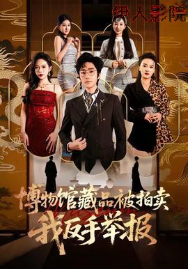 博物馆藏品被拍卖，我反手举报