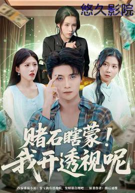 赌石瞎蒙！我开透视呢