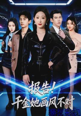 报告！千金她画风不对