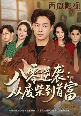 八零逆袭：从废柴到首富