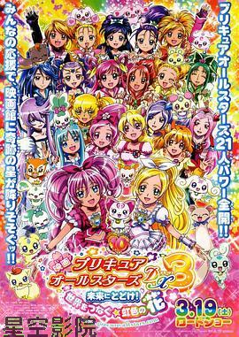 光之美少女全明星豪华版3：传达到未来！连结世界彩虹之花！