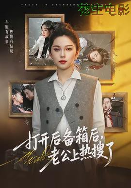 打开后备箱后，老公上热搜了