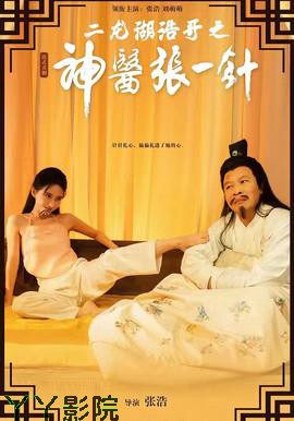 二龙湖浩哥之神医张一针