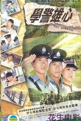 学警雄心粤语